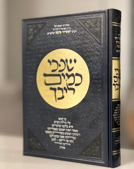 שפכי כמים ליבך