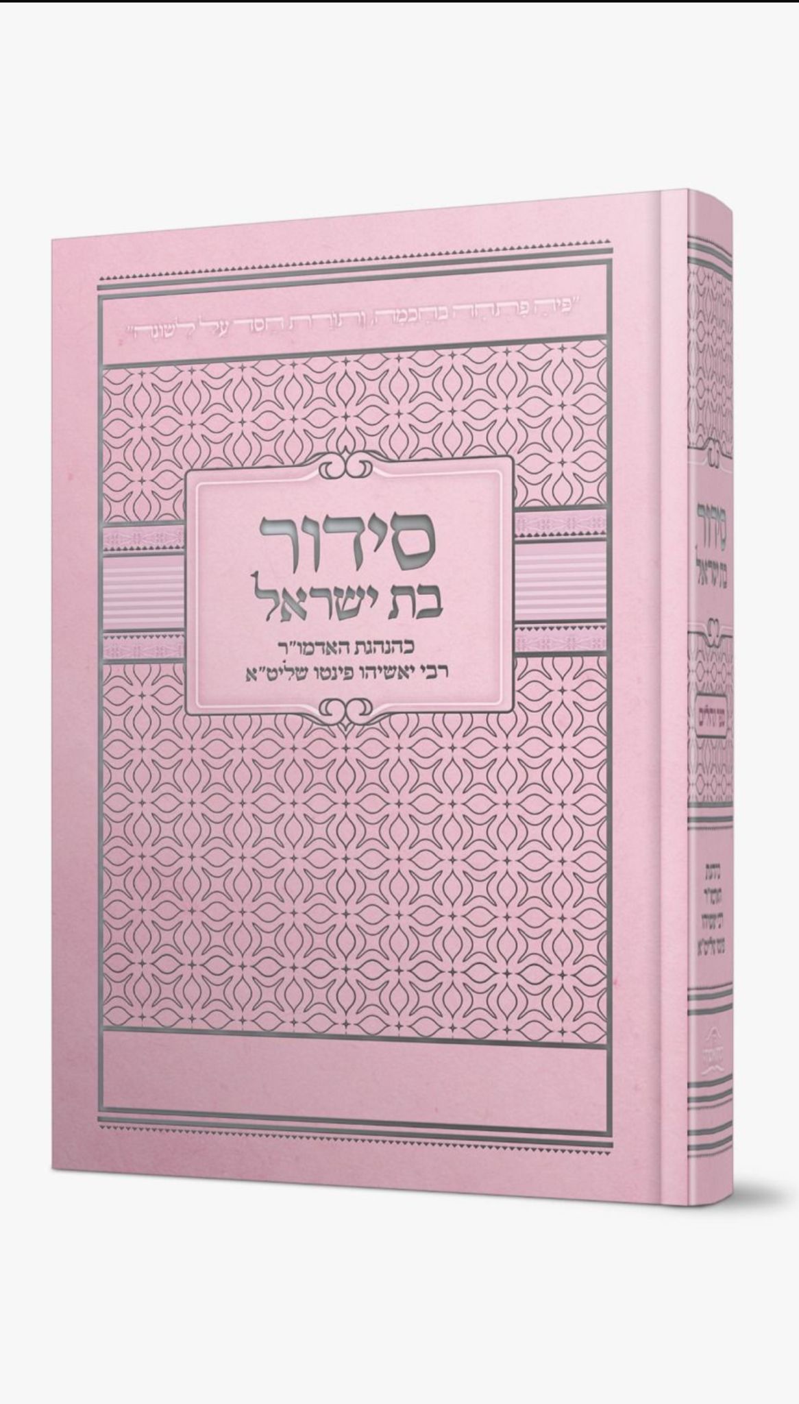 *חדש* סידור כיס לבת ישראל ורוד