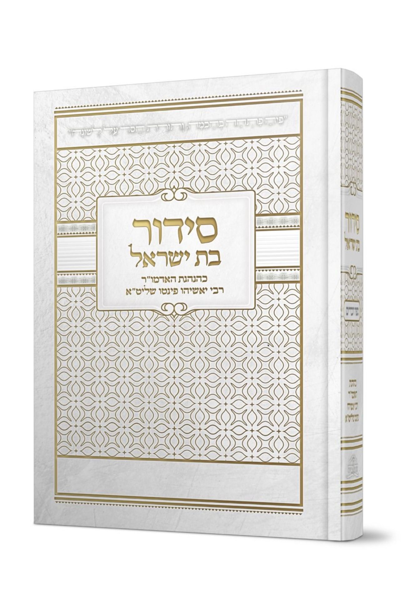 *חדש* סידור כיס לבת ישראל צבע לבן