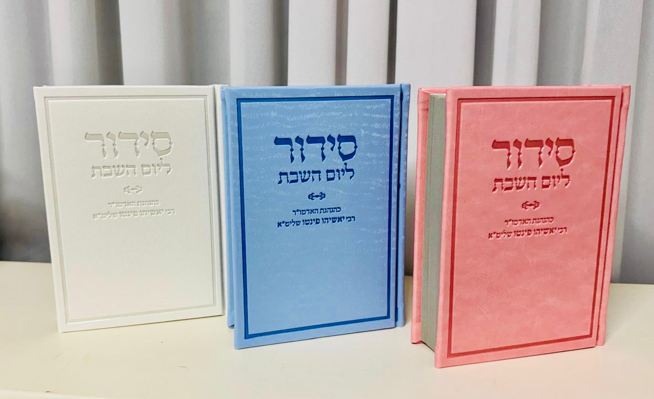 סידור ליום השבת דמוי עור מהודר