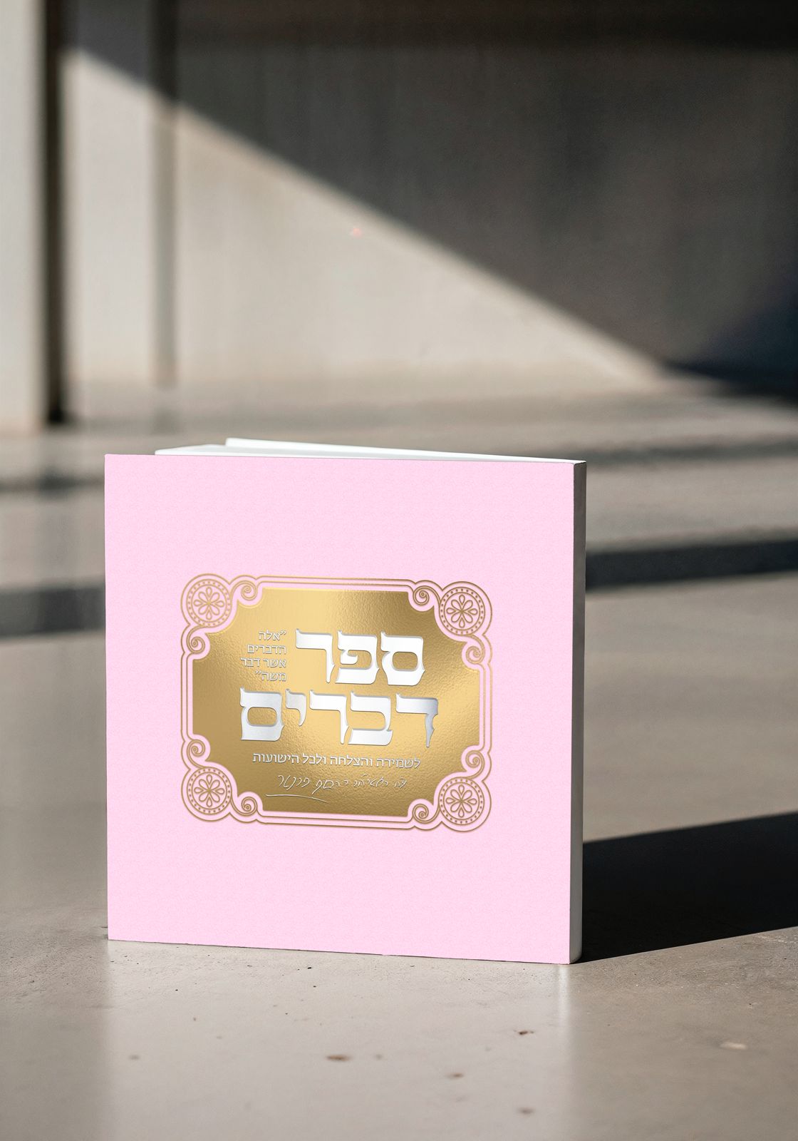 ספר דברים מהדורה חדשה צבע ורוד