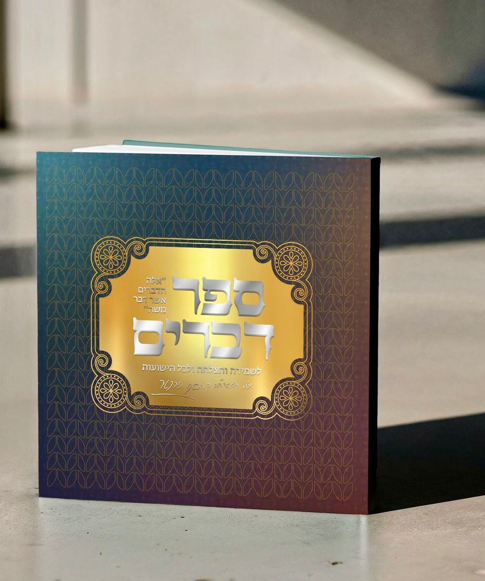 ספר הדברים מהדורה חדשה צבע כחול