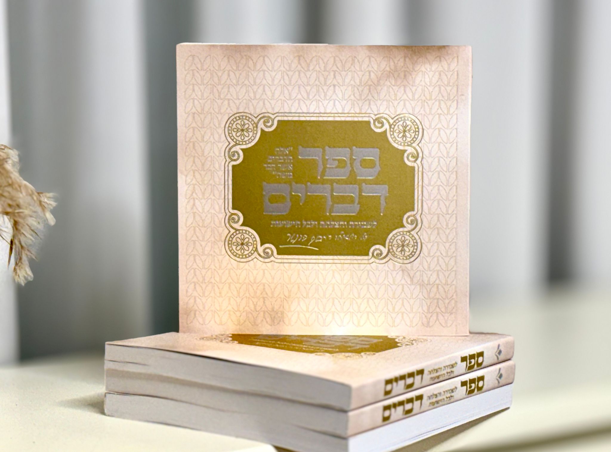 ספר דברים מהדורה חדשה צבע קרם