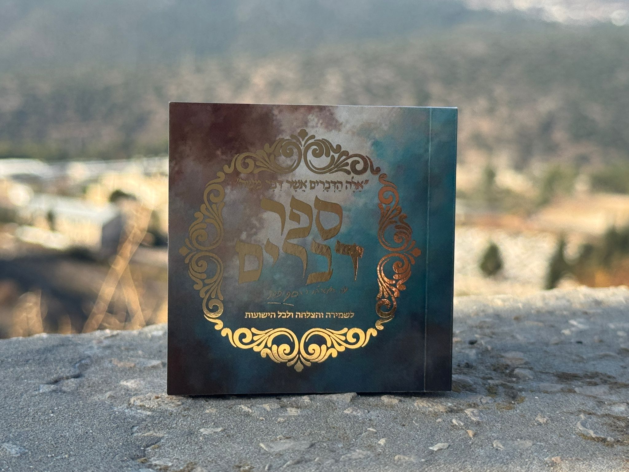 ספר דברים כיס