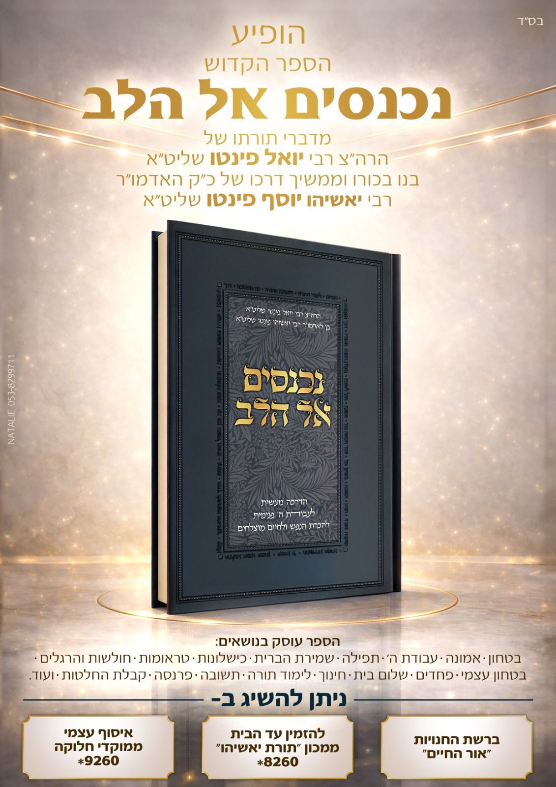 נכנסים אל הלב