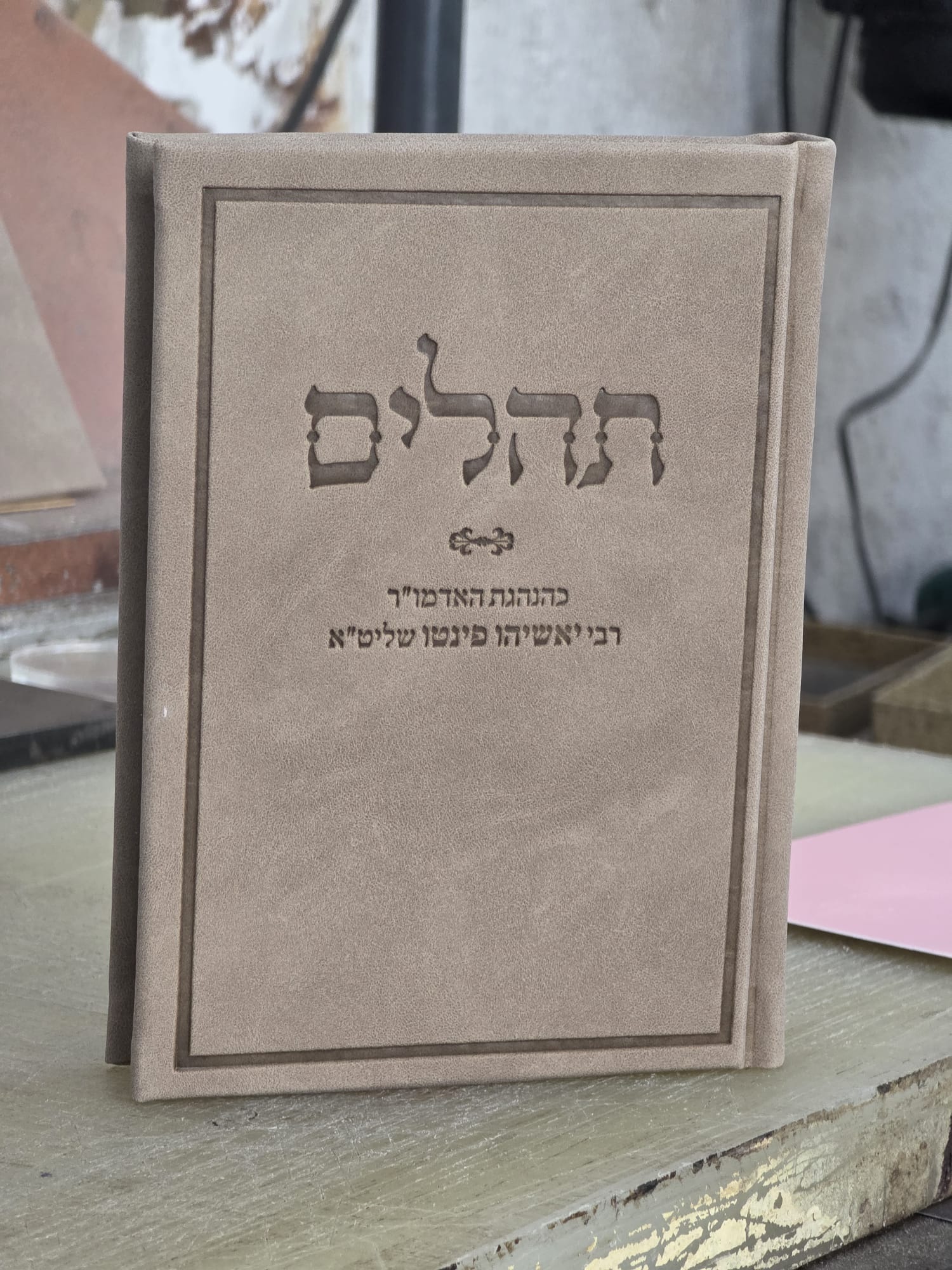 תהלים דמוי עור אופוויט משי
