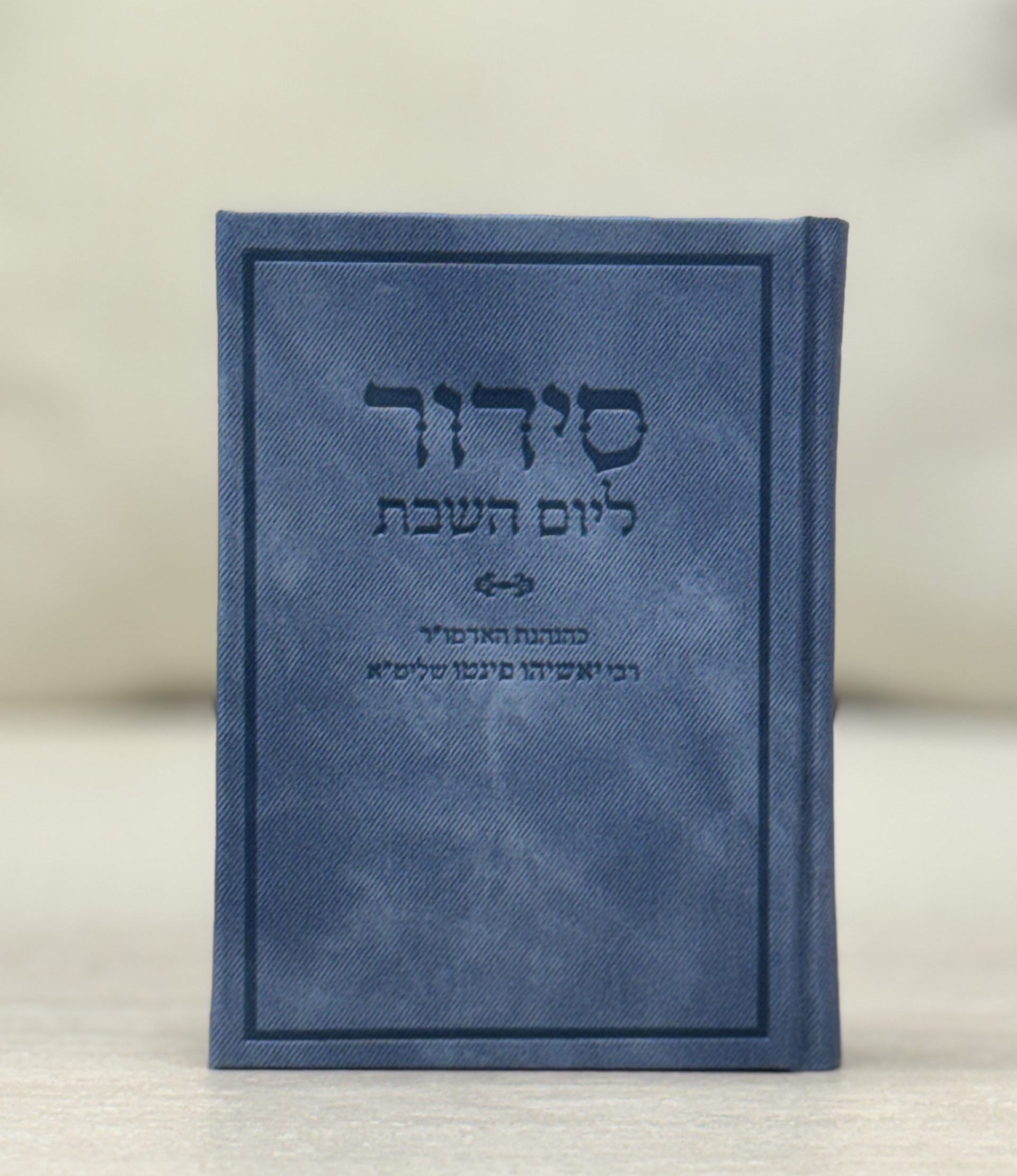 סידור ליום השבת דמוי עור ג׳ינס