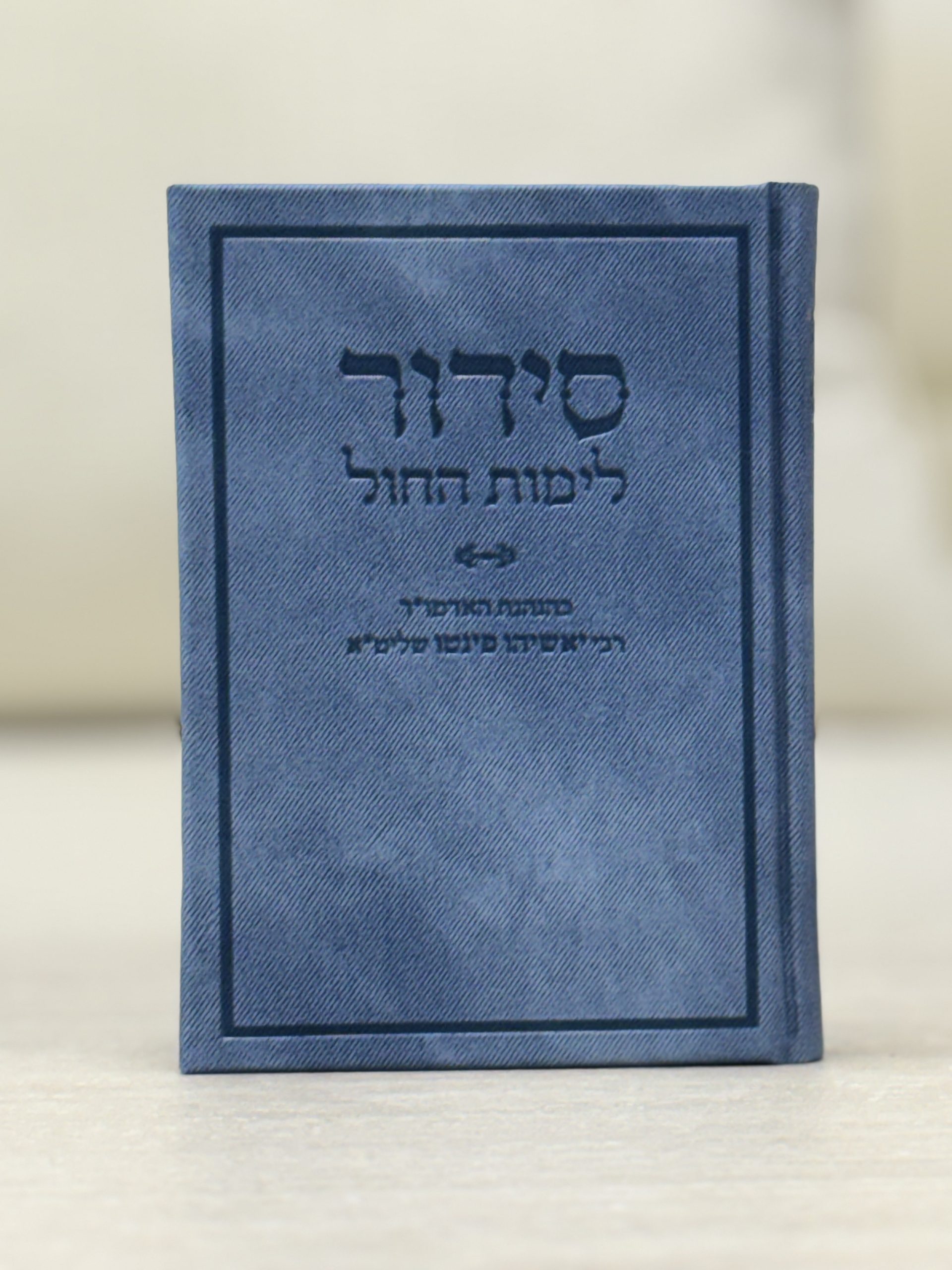 סידור לימות החול דמוי עור ג׳ינס