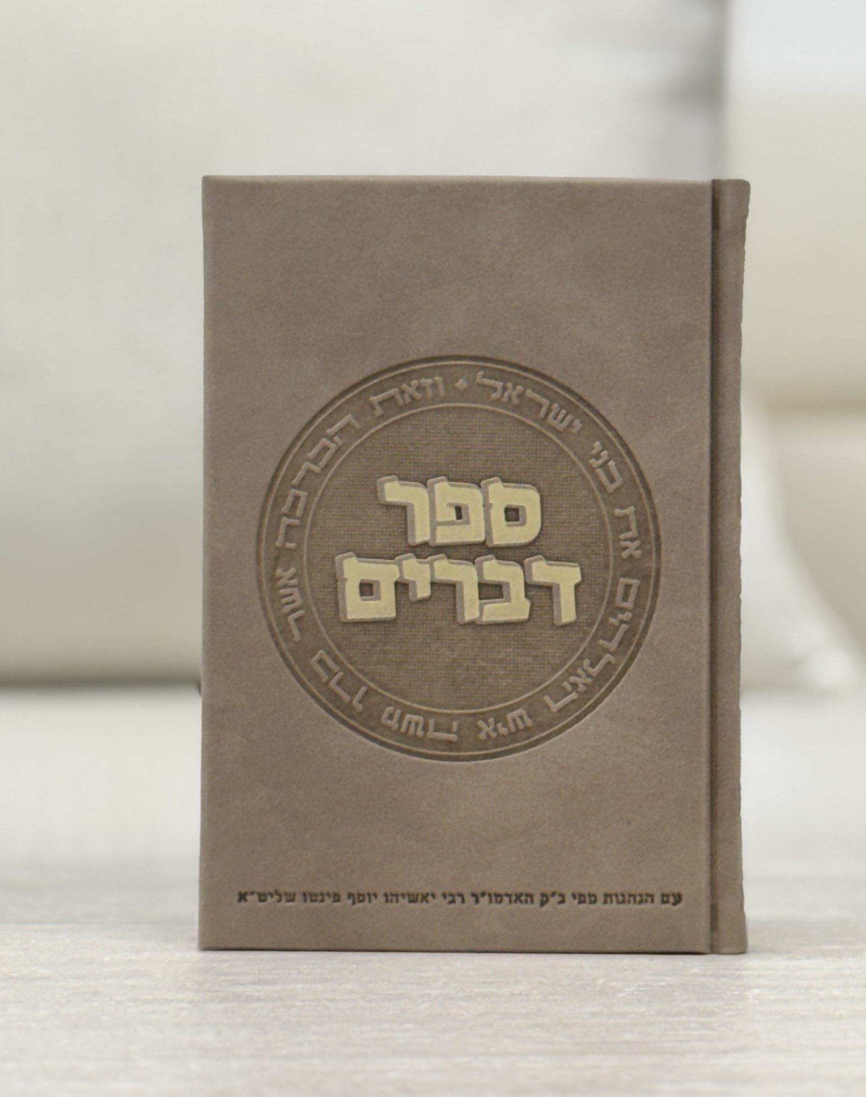 ספר דברים דמוי עור אופוויט משי