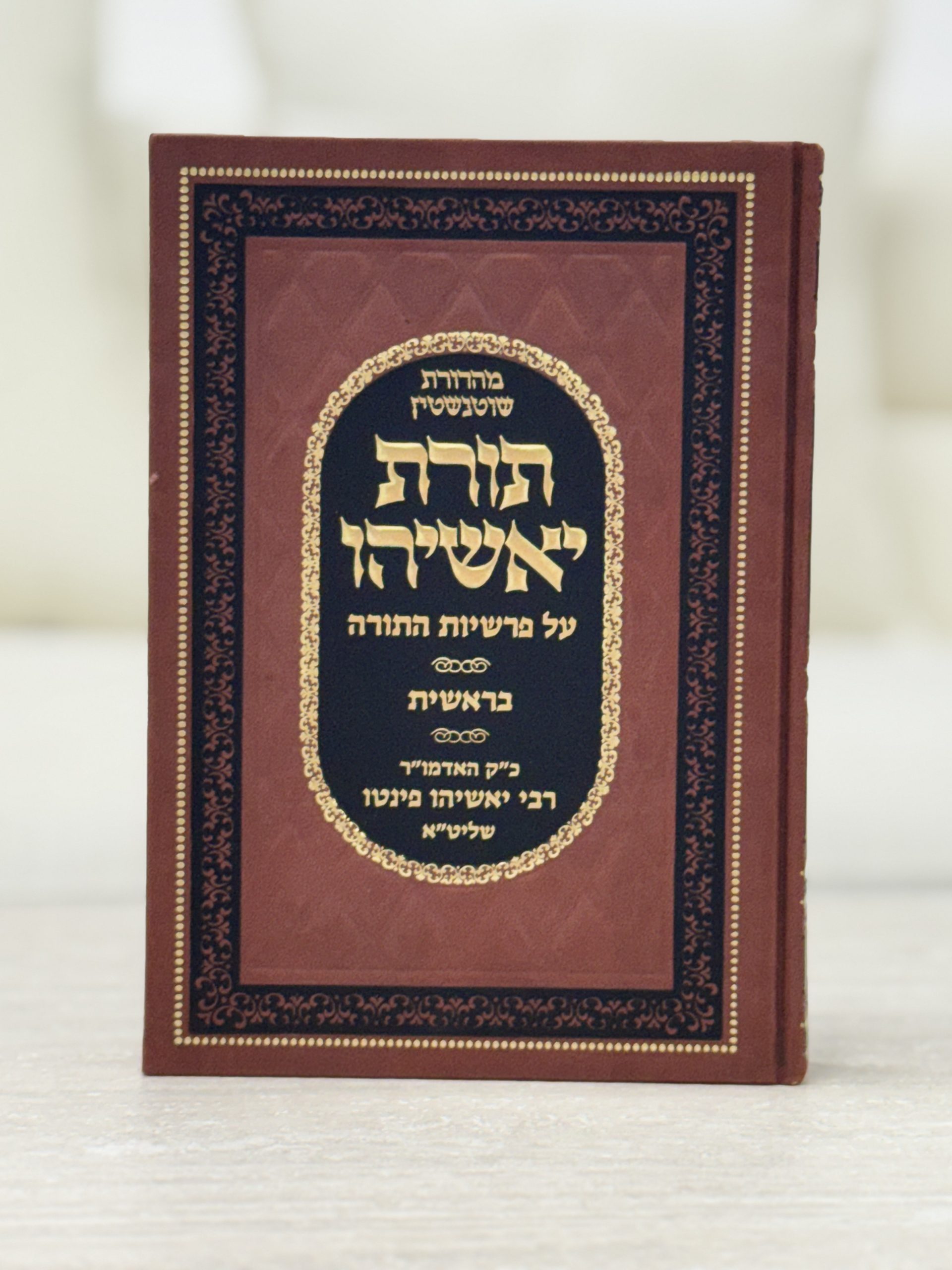 ספר תורת יאשיהו