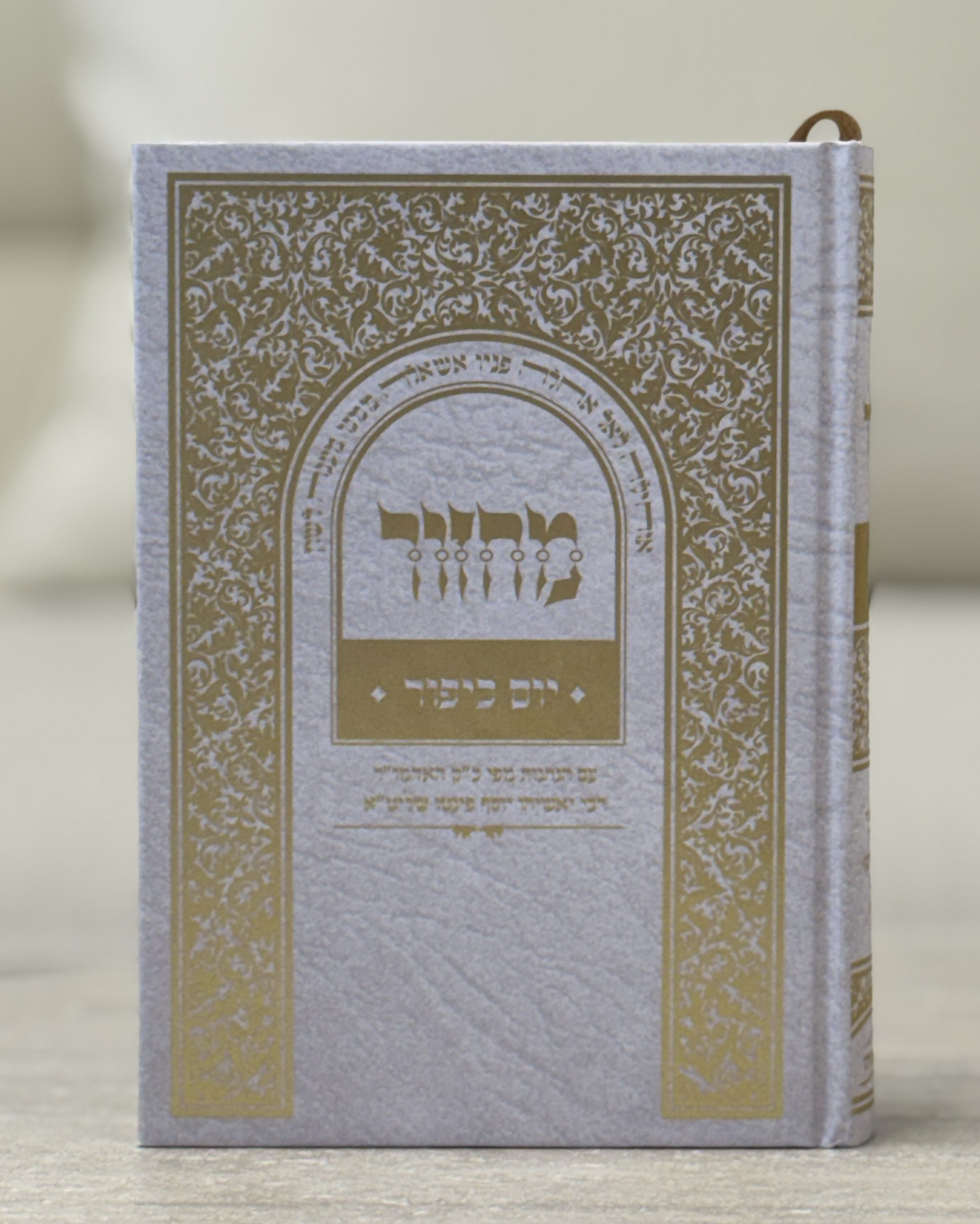 מחזור ליום כיפור