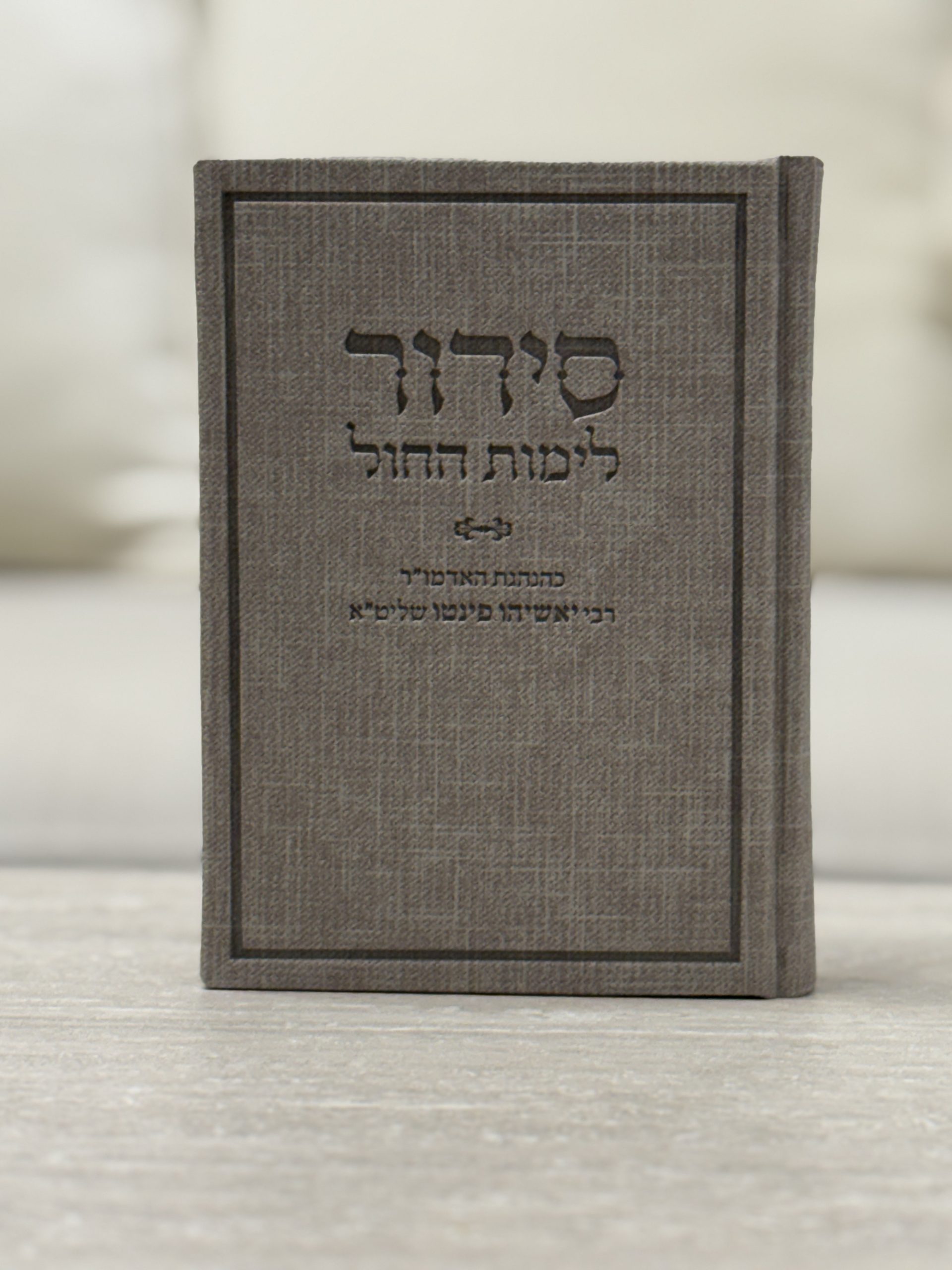 סידור לימות החול דמוי עור מהודר