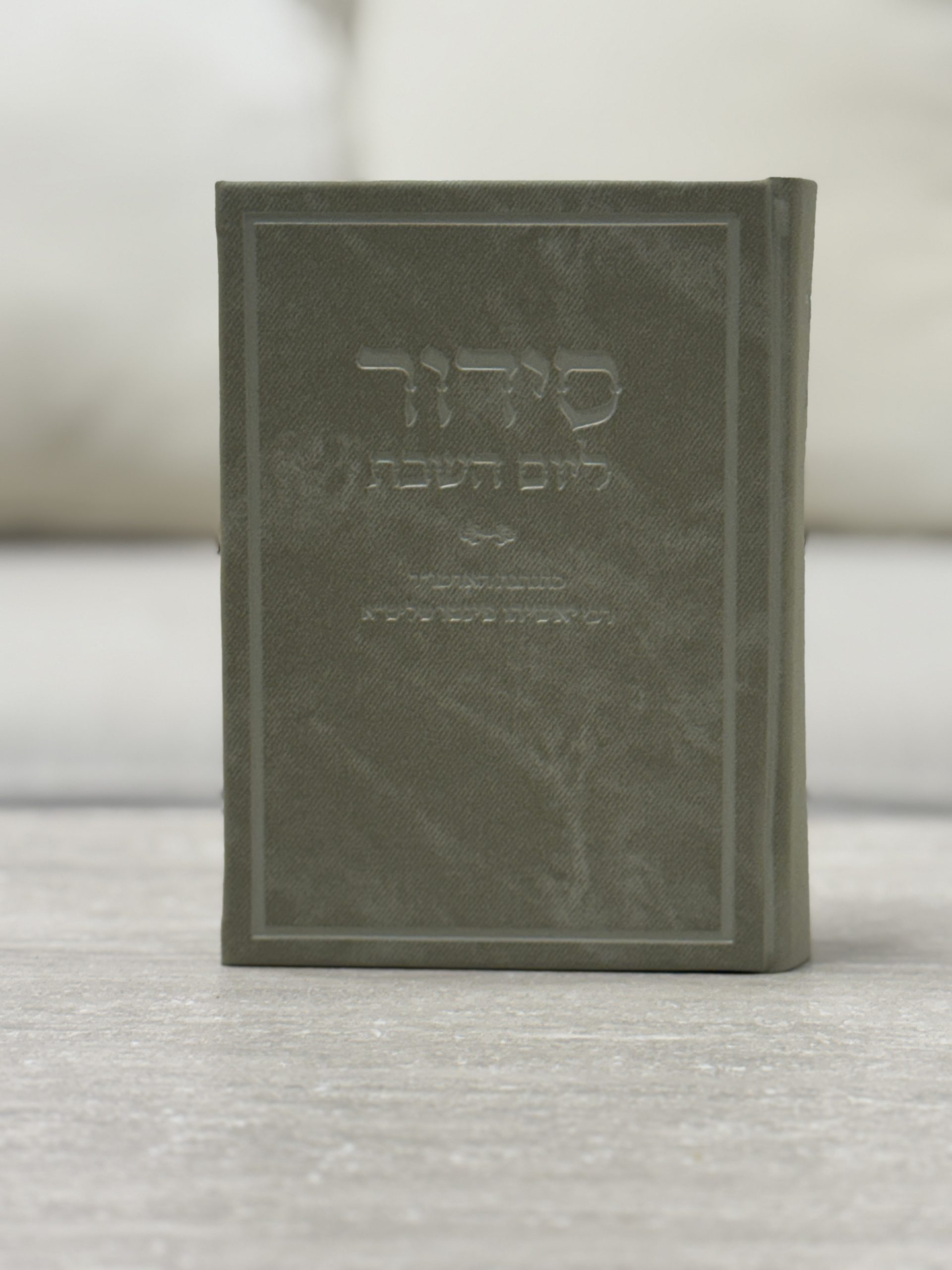 סידור ליום השבת דמוי עור מהודר