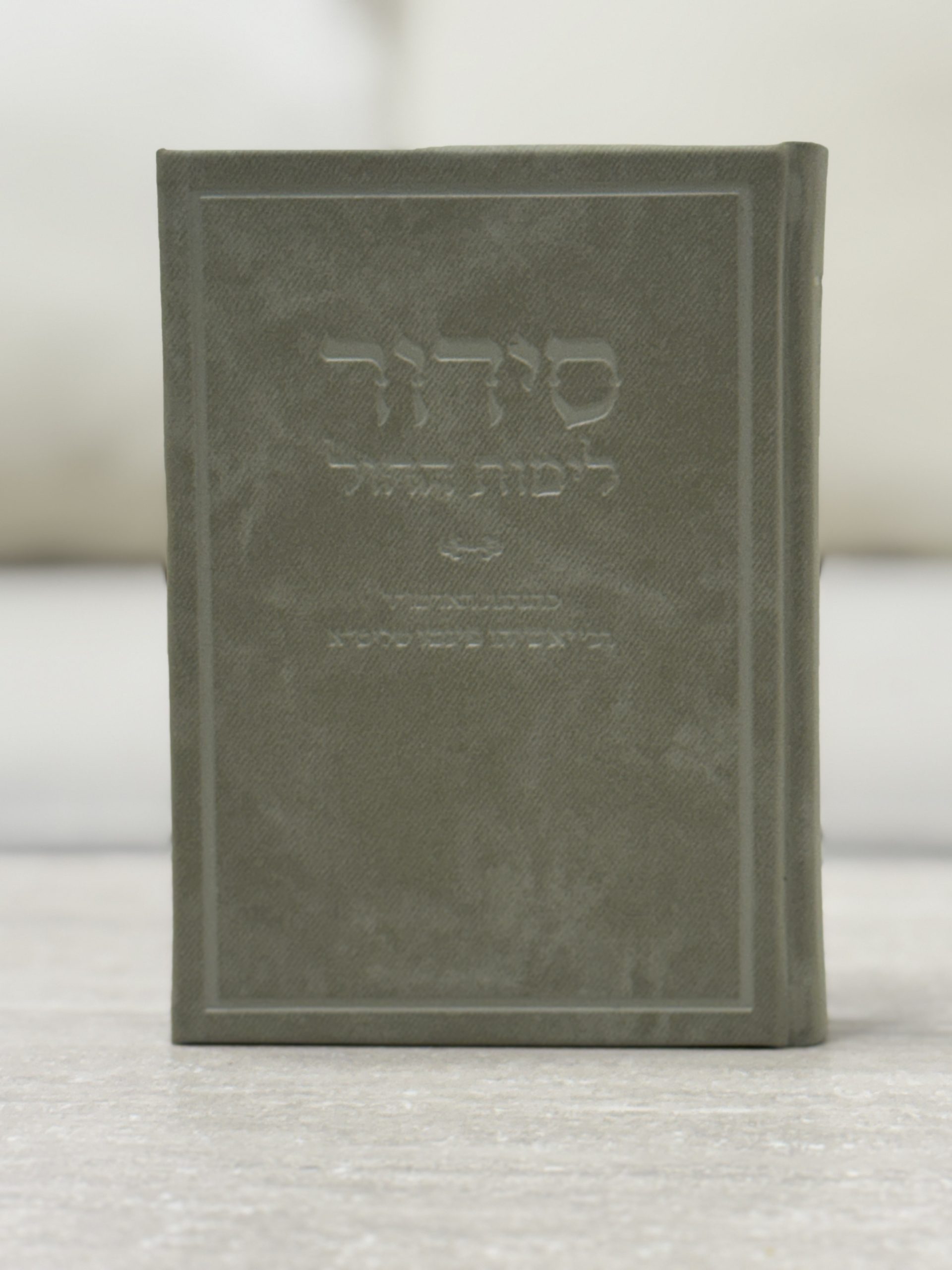 סידור לימות החול דמוי עור מהודר