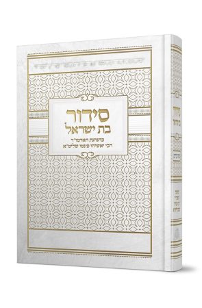 סידור לבת צבע לבן
